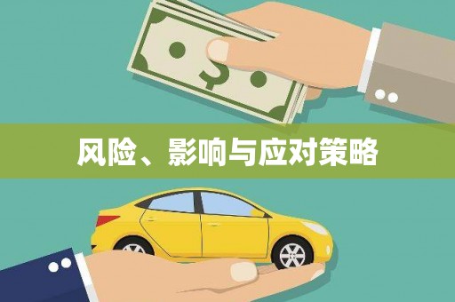 北关风险、影响与应对策略