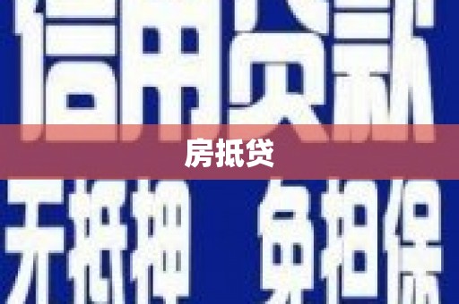 北关房抵贷