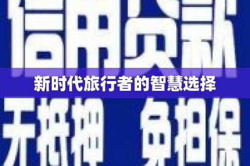 北关新时代旅行者的智慧选择