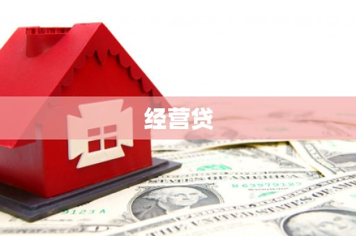 北关经营贷