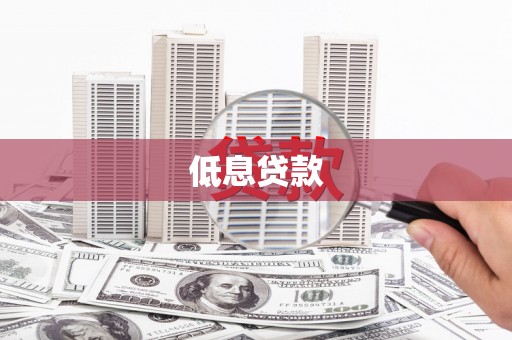 北关低息贷款