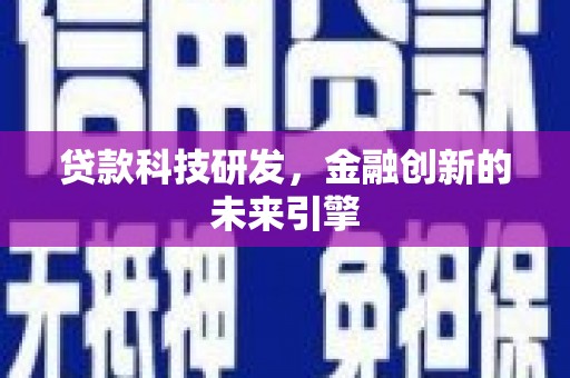 北关贷款科技研发，金融创新的未来引擎
