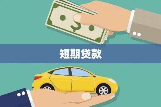 北关短期贷款