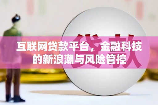 北关互联网贷款平台，金融科技的新浪潮与风险管控