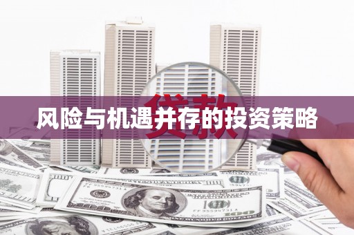 北关风险与机遇并存的投资策略