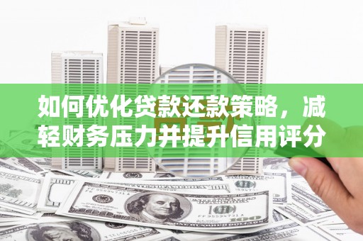 北关如何优化贷款还款策略，减轻财务压力并提升信用评分