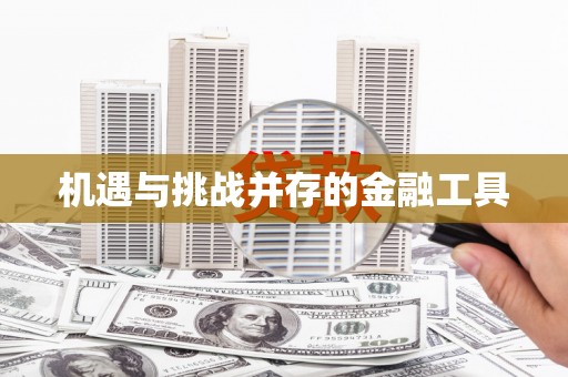北关机遇与挑战并存的金融工具