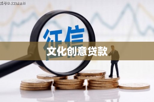北关文化创意贷款