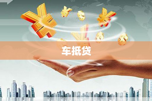 北关车抵贷