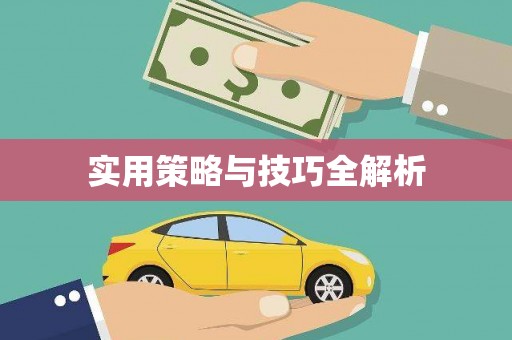 北关实用策略与技巧全解析