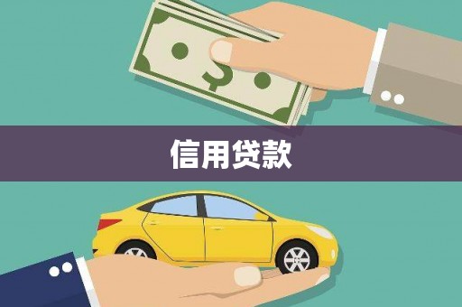 北关信用贷款