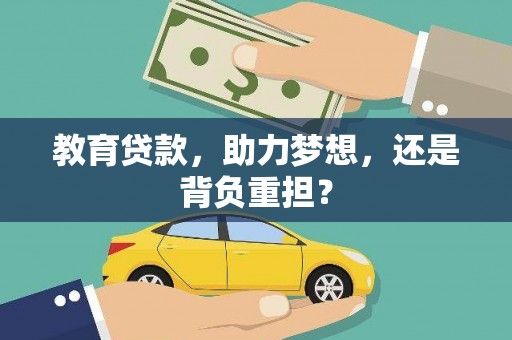 北关教育贷款，助力梦想，还是背负重担？