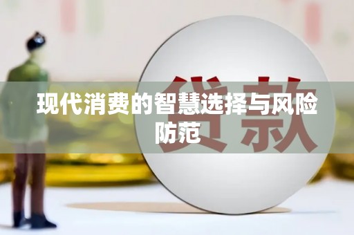 北关现代消费的智慧选择与风险防范