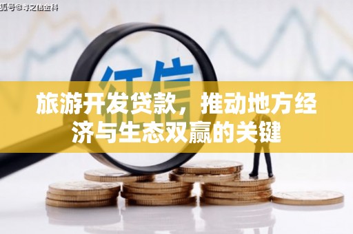 北关旅游开发贷款，推动地方经济与生态双赢的关键