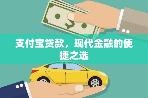 北关支付宝贷款，现代金融的便捷之选