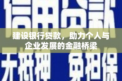 北关建设银行贷款，助力个人与企业发展的金融桥梁