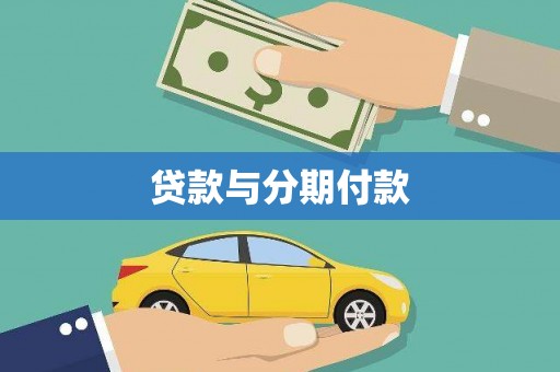 北关贷款与分期付款
