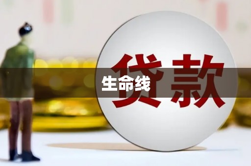 北关生命线