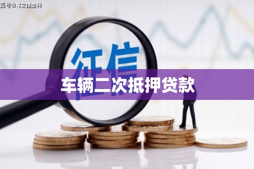 北关车辆二次抵押贷款