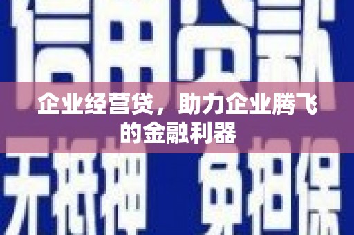 北关企业经营贷，助力企业腾飞的金融利器
