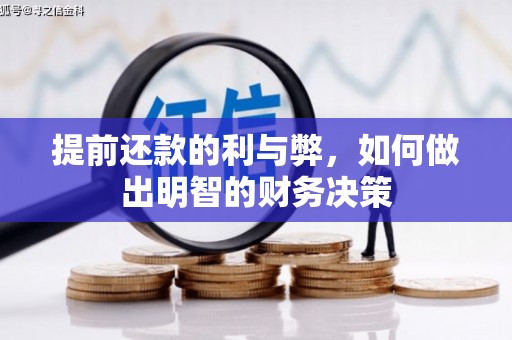 北关提前还款的利与弊，如何做出明智的财务决策