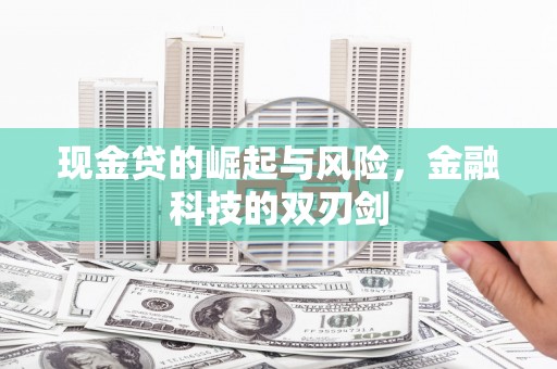 北关现金贷的崛起与风险，金融科技的双刃剑
