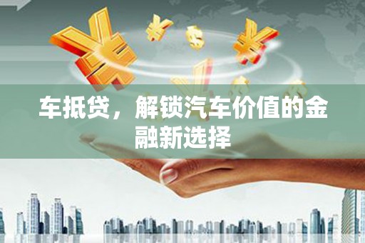 北关车抵贷，解锁汽车价值的金融新选择