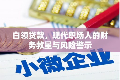 北关白领贷款，现代职场人的财务救星与风险警示