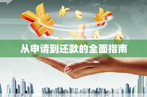 北关从申请到还款的全面指南