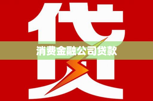 北关消费金融公司贷款