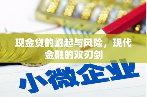 北关现金贷的崛起与风险，现代金融的双刃剑