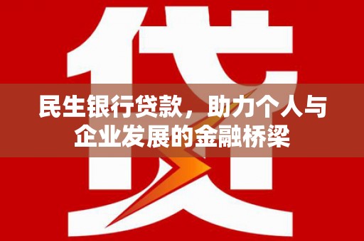 北关民生银行贷款，助力个人与企业发展的金融桥梁