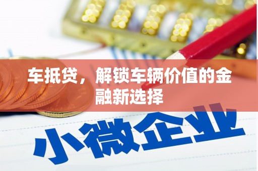 北关车抵贷，解锁车辆价值的金融新选择