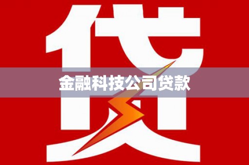 北关金融科技公司贷款
