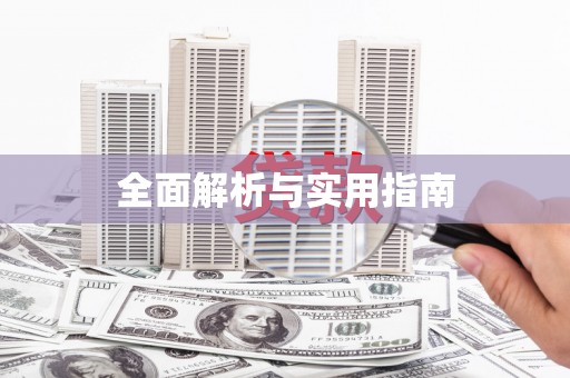 北关全面解析与实用指南