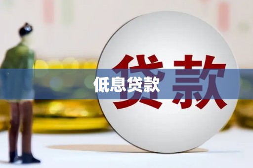 北关低息贷款