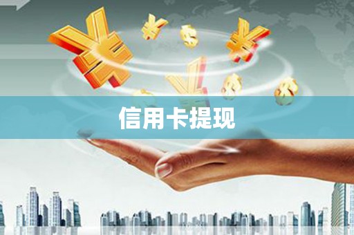北关信用卡提现