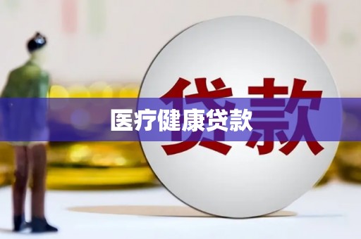 北关医疗健康贷款
