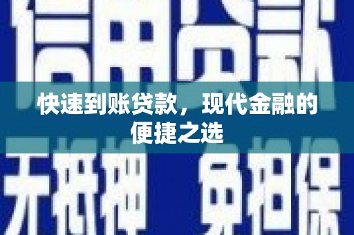 北关快速到账贷款，现代金融的便捷之选