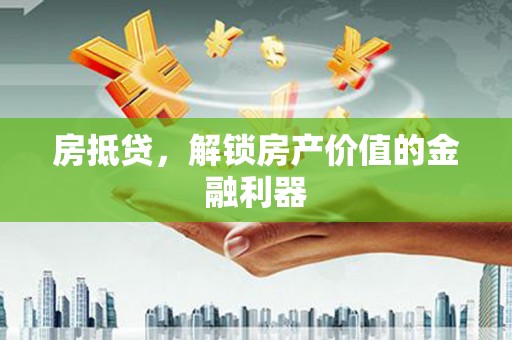 北关房抵贷，解锁房产价值的金融利器