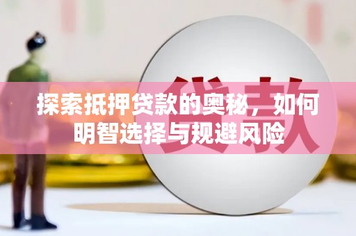 北关探索抵押贷款的奥秘，如何明智选择与规避风险