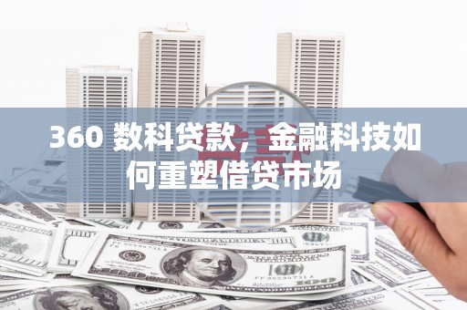 北关360 数科贷款，金融科技如何重塑借贷市场