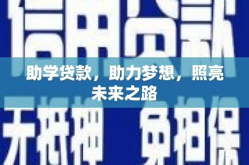 北关助学贷款，助力梦想，照亮未来之路