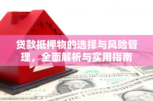 北关贷款抵押物的选择与风险管理，全面解析与实用指南