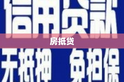 北关房抵贷