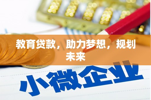 北关教育贷款，助力梦想，规划未来