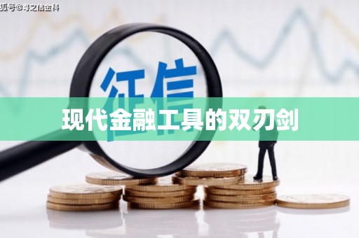 北关现代金融工具的双刃剑
