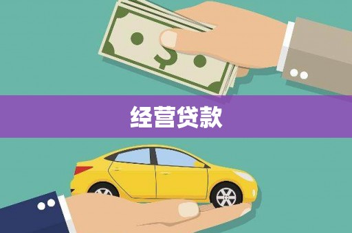 北关经营贷款
