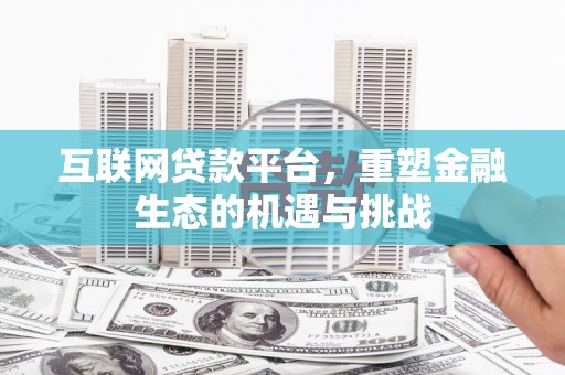 北关互联网贷款平台，重塑金融生态的机遇与挑战