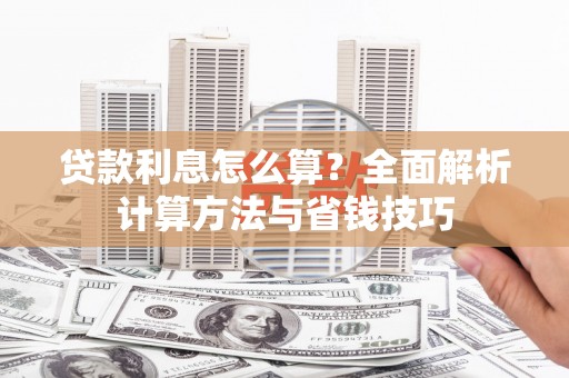 北关贷款利息怎么算？全面解析计算方法与省钱技巧